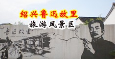 日本极品粉嫩小泬XXXXX中国绍兴-鲁迅故里旅游风景区